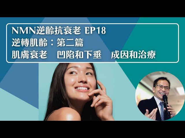 NMN 逆齡抗衰老系列 Ep18：逆轉肌齡 第二篇：肌膚衰老凹陷和下垂成因和治療 | 逆齡抗衰老⏪ | Dr. SAM