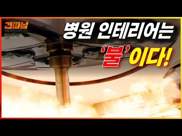 병원 인테리어 핵심은 바로 '불'이다!