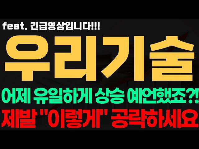 [우리기술 주가전망] 긴급! 어제 유일하게 상승 예언했죠?! 제발 "이렇게" 공략하세요 우리기술전망 우리기술시세 우리기술목표가 우리기술