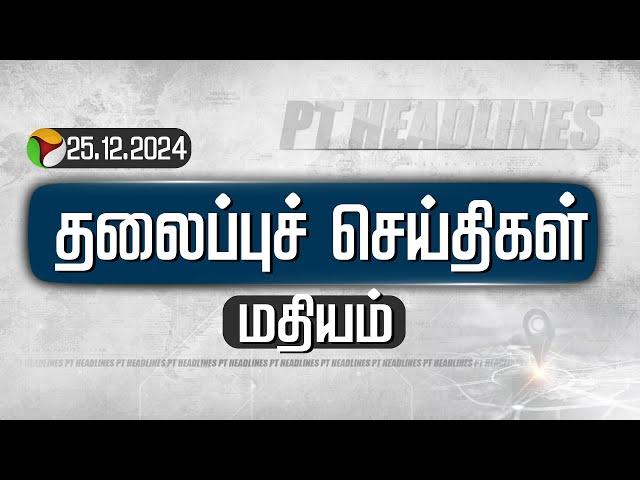 LIVE: Today Headlines | Puthiyathalaimurai | மதியம் தலைப்புச் செய்திகள் | 25.12.2024 | PTT