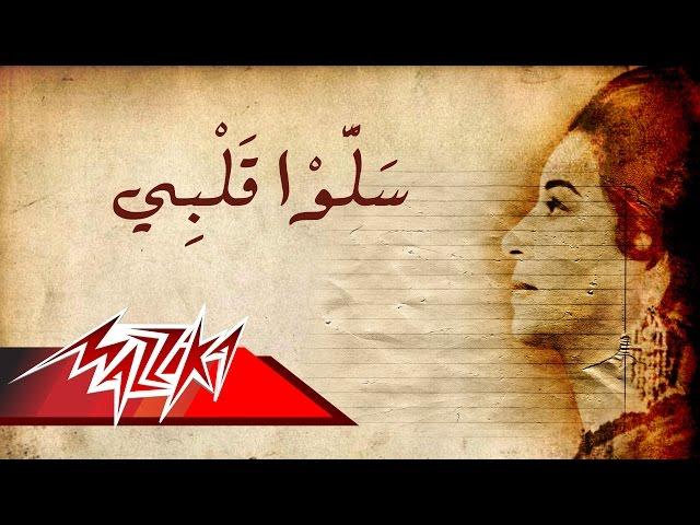 Umm Kulthum - Salo Qalby | ام كلثوم - سلوا قلبى