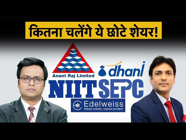 SCI, Ola Electric, NIIT Ltd, Edelweiss, SEPC, Anantraj, Dhani, Goa Carbon Share में क्या करें?