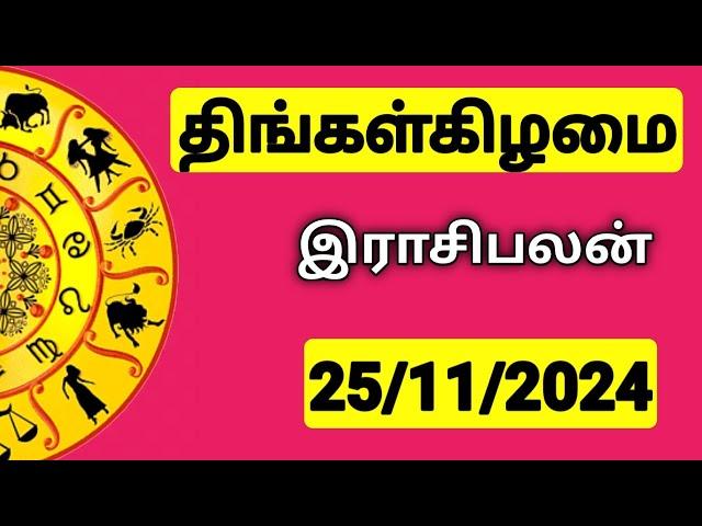 25.11.2024 இன்றைய ராசி பலன் | 9626362555 - உங்கள் சந்தேகங்களுக்கு | Indraya Rasi Palangal |