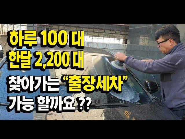 20만원으로 시작해서 직원7명을 둔 출장세차 사장님!!! 한달 2,200대 성공 노하우!!!