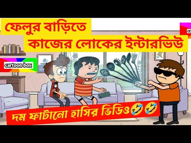 দম ফাটানো হাসির ভিডিও/ফেলুর কাজের লোকের ইন্টারভিউ/bangla funny cartoon video/bengali funny jokes