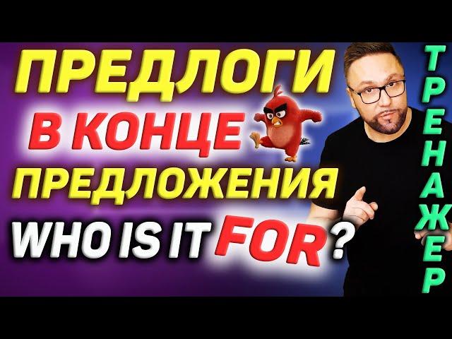 Тренажер 37. Предлоги в конце предложения | Фразовые глаголы #SmartAlex100%English, #АнглийскийЯзык