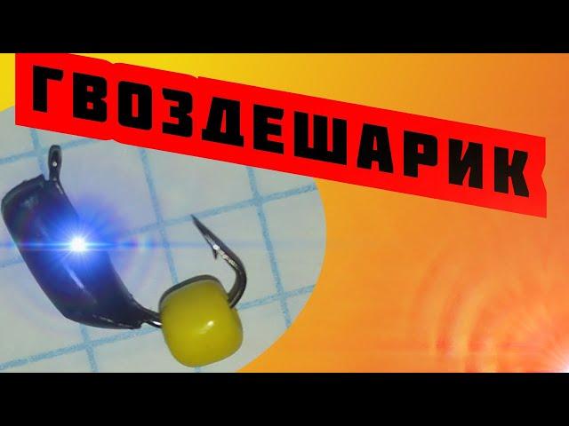 Мормышка "гвоздешарик" (Безмотылка)своими руками