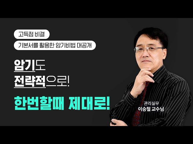 뉴엠 주택관리사 공동주택관리실무 이승철 교수님 합격전략
