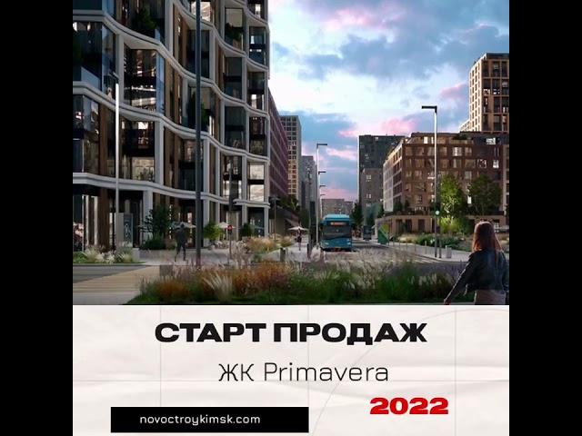 Старт продаж ЖК Primavera. Купить квартиру в Новостройке. Москва. Цены.