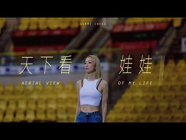 Sammi Cheng 鄭秀文 - 天下看娃娃 Aerial View of My Life  (Official Music Video)