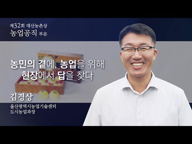 제32회 대산농촌상 #김경상 수상자 (농업공직 부문)