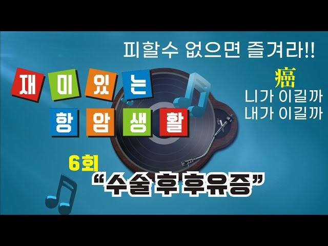 방광암 치료과정 기록. 피할 수 없으면 즐겨라. 재미있는 항암생활. 제6회 수술 후유증