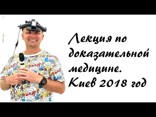 Лекция по доказательной медицине. Киев 2018