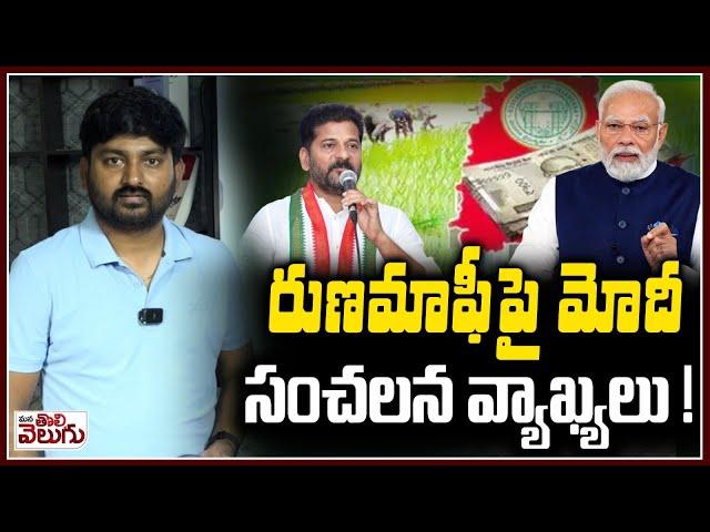 రుణమాఫీపై మోదీ సంచలన వ్యాఖ్యలు !| Modi Sensational Comments On Telangana Rythu Runa Mafi