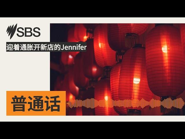 迎着通胀开新店的Jennifer | SBS Mandarin - SBS 普通话电台