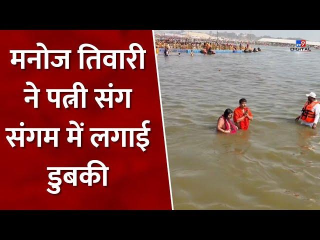 Mahakumbh 2025 : Manoj Tiwari ने पत्नी संग संगम में लगाई डुबकी | Prayagraj | UP News | CM Yogi