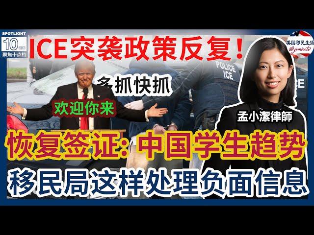 川普恢复发放留学生签证！在美留学生报告出炉！中国学生新趋势是？又到这里抓人！ICE突袭政策反复！川普政府内部分歧！移民局公布处理负面信息的新规！移民案件中，佛州总检察长被判藐视法庭！| 美国移民生活