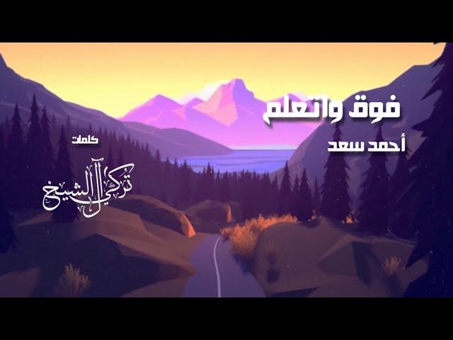 Ahmed Saad - Foua W Etalem | Lyrics Video 2023 | احمد سعد - فوق واتعلم