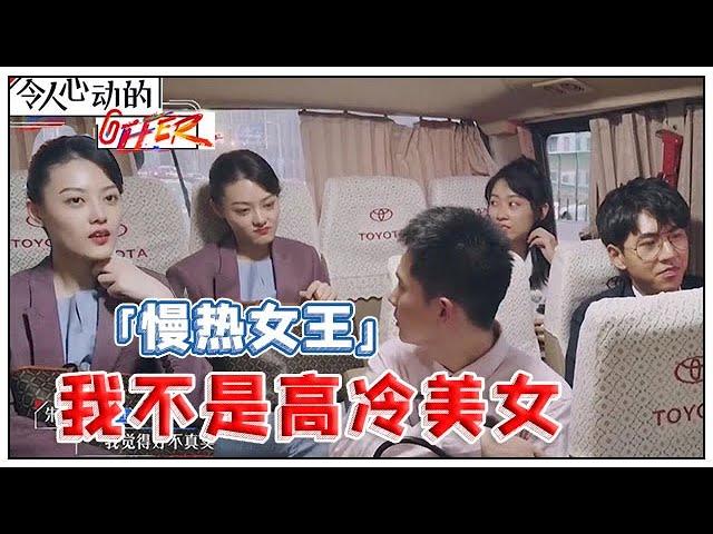 《令人心动的offer S2》「慢热女王」王颖飞被改变，跟同伴们坦白心事：我其实不是高冷！