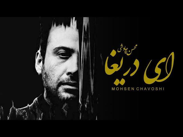 Mohsen Chavoshi ft Sina Sarlak - Ey Darigha (Lyric Video)