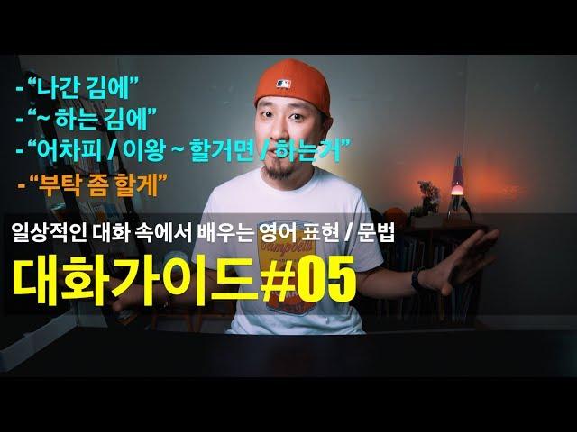 영어회화 | 대화가이드 #05 | "~하는 김에" / "어차피-이왕 ~ 하는거" / "부탁 좀 할게""