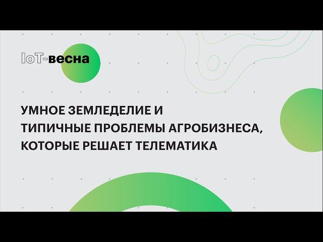 Умное земледелие и типичные проблемы агробизнеса, которые решает телематика