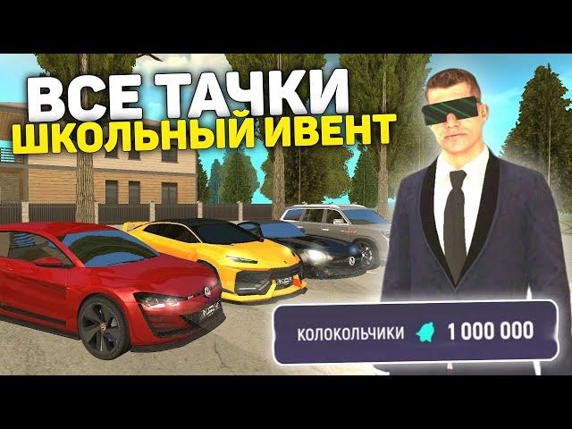 САМЫЕ РЕДКИЕ ТАЧКИ? ЗАБРАЛ ВСЕ ПРИЗЫ СО ШКОЛЬНОГО ИВЕНТА НА Grand Mobile!