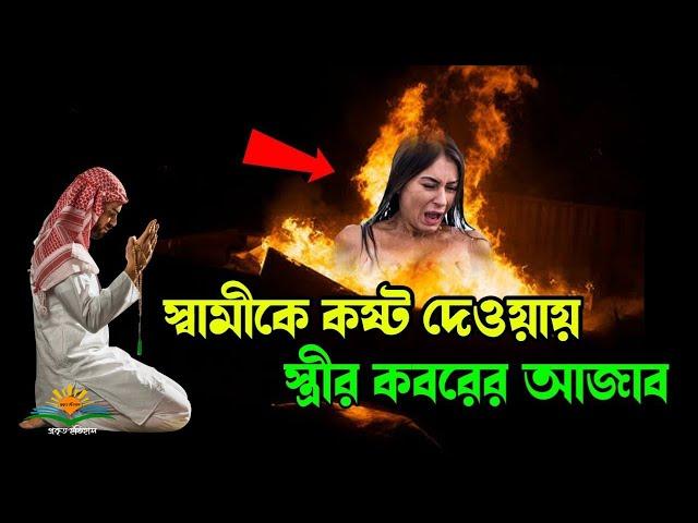 স্বামীকে কষ্ট দেওয়ায় স্ত্রীর কবরের আজাব দেখুন | Prokito Etehas