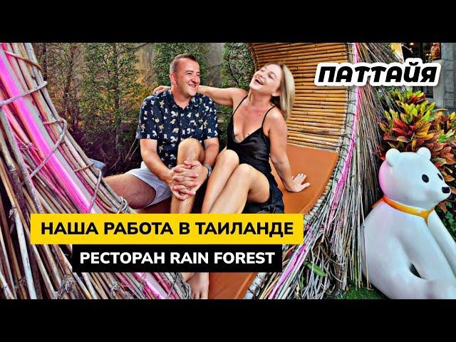 Наша работа в Таиланде. Отметили годовщину свадьбы в ресторане Rain Forest в Паттайе.