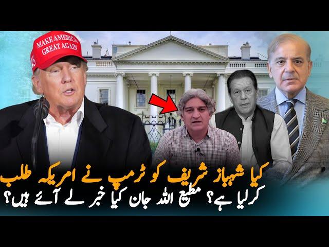 Did Donald Trump Really Invite Shahbaz Sharif To White House? | Matiullah Jan Trolls Sharif?