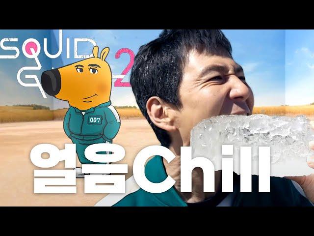 (Eng Sub) Freeze Chill | Squid Game 2