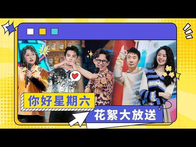 【你好星期六】未播花絮大放送！王鹤棣/李雪琴/杨迪/檀健次 为你的周一加点料  拯救不开心！