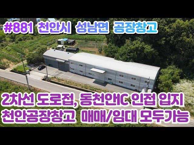 (매물#881) 천안시 성남면 공장창고 매매임대 모두가능! 산업단지 및 동천안IC 인접, 2차선도로접, 가성비까지 굿!