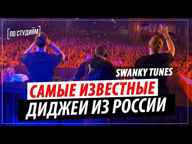 Swanky Tunes - The best DJS in Russia