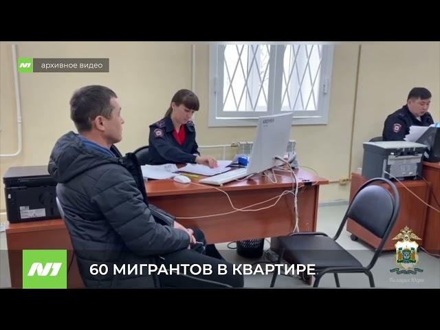 60 мигрантов в квартире. Нижневартовск.