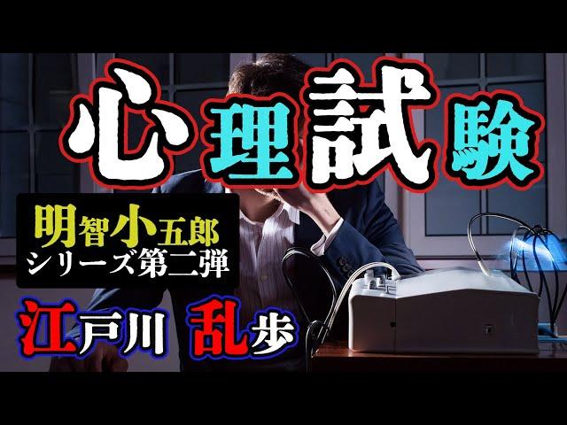 【朗読】【ミステリー小説】心理試験：江戸川乱歩 明智小五郎/おすすめ小説朗読/ジャズ/睡眠導入/睡眠朗読/字幕