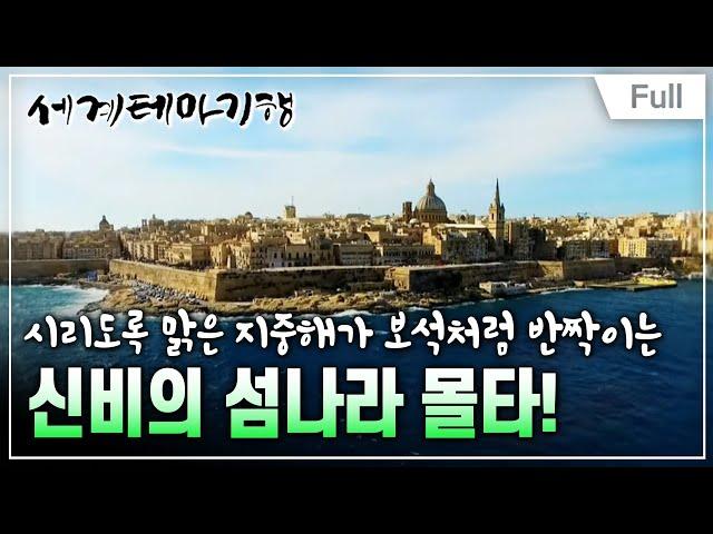 [Full] 세계테마기행 - 지중해의 푸른 전설,몰타 1~4부