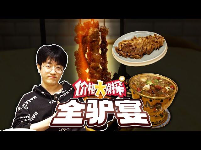 【大祥哥来了】第一次吃全驴宴！竟然还有炭烤驴肉串？！