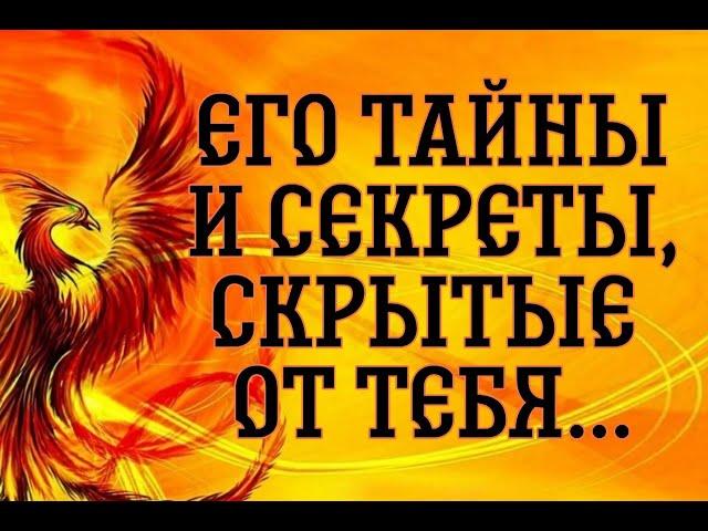 ЕГО «ОБРАТНАЯ СТОРОНА ЛУНЫ»…ВЫ ДОЛЖНЫ ЭТО ЗНАТЬ!...Таро расклад|Таро исцеление|