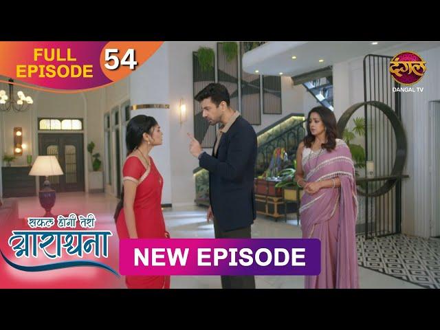 Safal Hogi Teri Aradhana | New Full Episode 54 | 14 Dec 2024 | #NewEpisode | Dangal TV