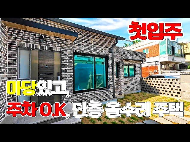평리동 천연 잔듸 마당 넓고, 집앞 주차 O.K 올수리 첫입주 이쁜 단층 주택 매매 물건