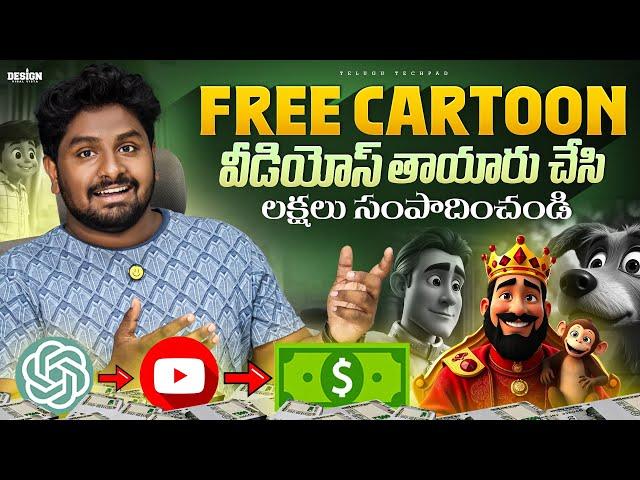 How to Make Money Creating Cartoon Animations with AI Telugu | How To Make Animated Videos Telugu