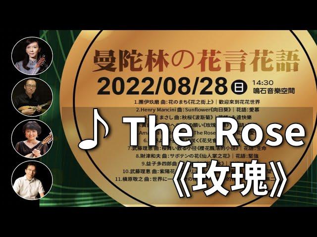 The Rose（ローズ）《玫瑰》Amanda McBroom 曲｜曼陀林：陳子涵、青木樹理｜曼陀拉：廣田洋一｜鋼琴：郭宗翰