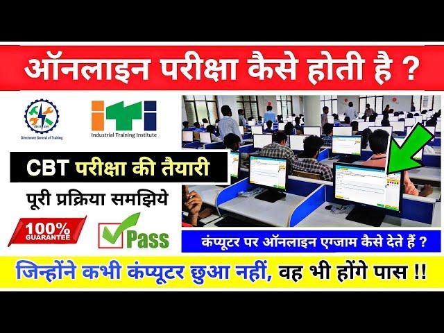 आईटीआई ऑनलाइन परीक्षा कैसे होगी // ITI CBT Exam kaise hota hai || iti ncvt online exam 2024