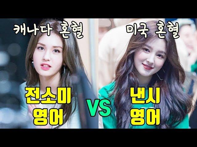 Somi VS Nancy speaking English