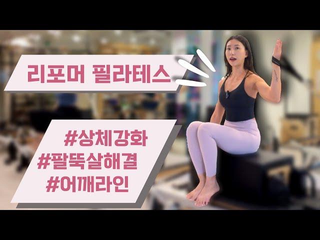 리포머 필라테스 | 상체 강화 | 가늘고 긴 근육 | Long and Thin Muscles | Upperbody Reformer Pilates