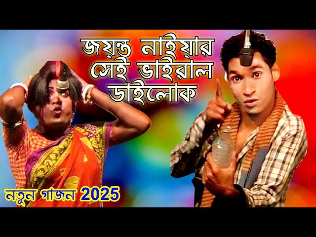 2024 Jayanta Naiya New Gajon | জয়ন্ত নাইয়া 2024 নতুন গাজন | নিউ নটরাজ গাজন তীর্থ | New Funny Gajon