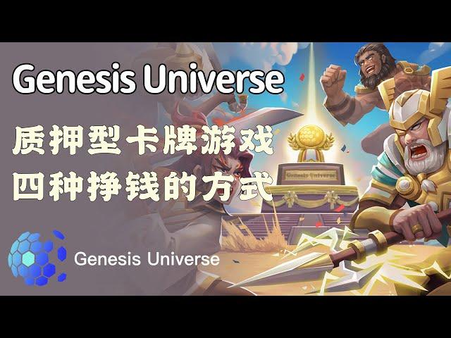 GenesisUniverse：质押型卡牌游戏，4条挣钱的路子，看你喜欢那种 #Gamefi #打金 #链游 #PlayToEarn #Defi