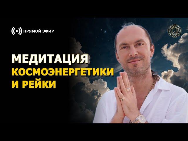 Медитация Космоэнергетики и Рейки ПРЯМОЙ ЭФИР