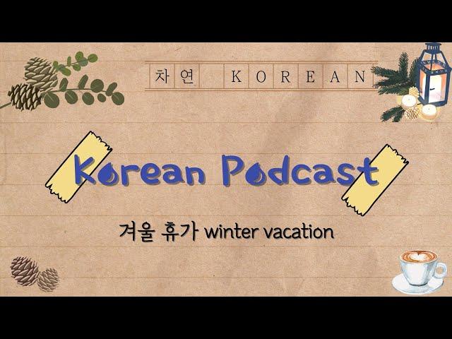 [SUB] Korean Podcast for Beginners 09 : : 겨울 휴가 winter vacation